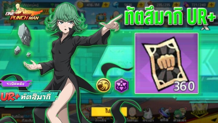 วันแรก60M ! " ทัตสึมากิ UR+ " ตัวใหม่สายตีหมู่ อัลติฟรี มีโล่แดง ! ONE PUNCH MAN: The Strongest