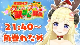 【 #ホロクリスマス歌枠リレー 】楽しく歌って踊ってバトンタッチ！【角巻わため/ホロライブ４期生】