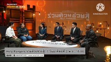 Help Rangers ร่วมด้วยช่วยสู้ : สาวใหญ่ทรมานเพราะกรรม วันอาทิตย์ที่ 2 พ.ย. เวลา 18.00 น.