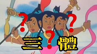 【高雅西游】早期大闹天宫的珍稀画面