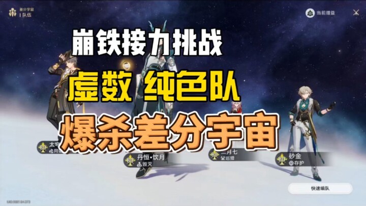 [Honkai Impact: Star Rail] Huh? So there’s actually a虚数 pure-color team too?