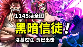 海贼王1145话全图：洛基崇拜洛克斯！贾巴秒杀假洛基！神团军子袭击草帽团！