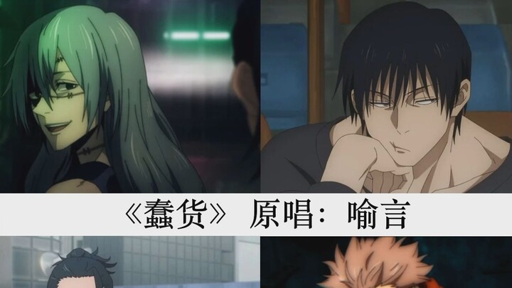 [AI Cover/ Jujutsu Kaisen Villain Group] "Stupid" | Look into my eyes, breathe carefully, I'm not yo
