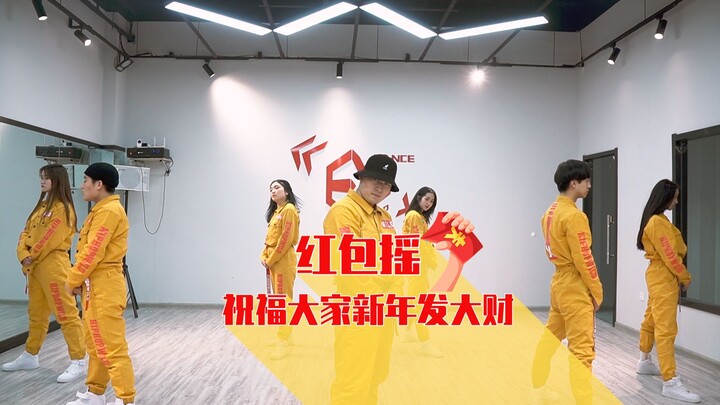 《红包摇》魔性编舞！预祝各位，新年发大财，红包滚滚来！