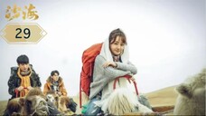 บันทึกจอมโจรแห่งสุสาน ภาคทะเลทราย (ซาไห่) 丨沙海 丨Tomb of the Sea ตอนที่ 29