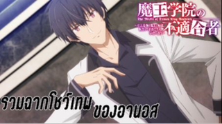 รวมฉากโชว์เทพของอานอส เรื่อง Maou Gakuin no Futekigousha