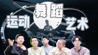 【舞蹈】【艺术】【运动】这三者关系为何？你怎么看？