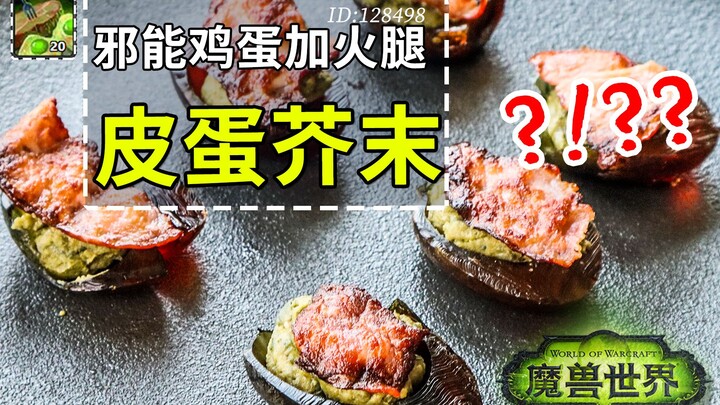 [World of Warcraft] I've whipped up an evil-energy feast using century eggs and mustard—let this wor