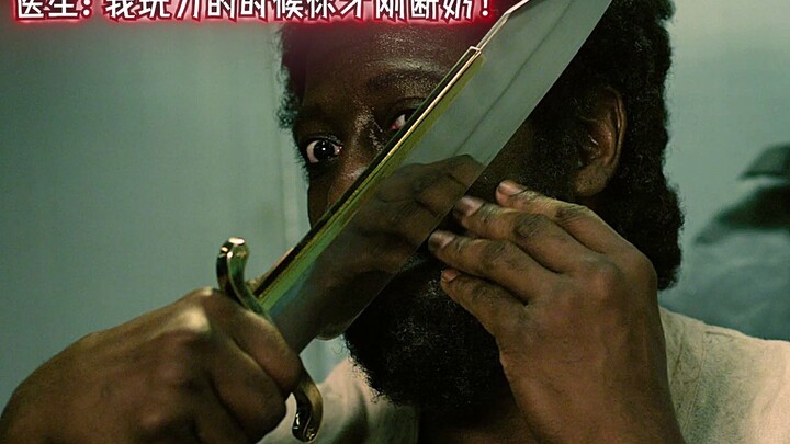 医生：我玩刀的时候你才刚断奶！