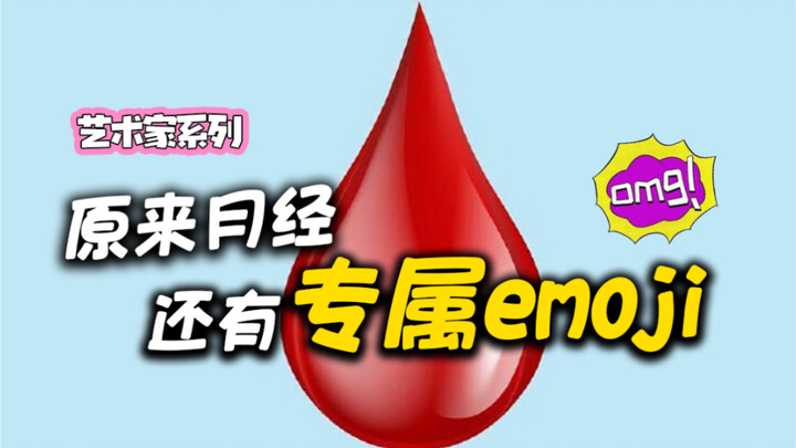 โอ้โห ประจำเดือนมีอีโมจิเฉพาะตัวด้วยเหรอ? บอกลาความอายเรื่องประจำเดือนกันเถอะ!
