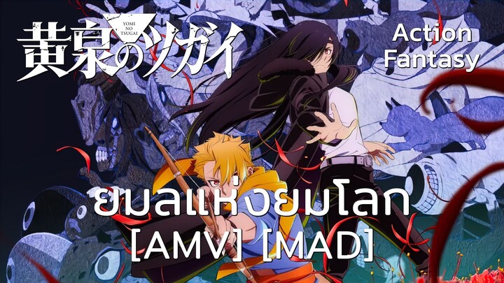 ยมลแห่งยมโลก - Yomi no Tsugai (Shadow) [AMV] [MAD]