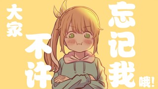 大家永远不要忘记我哦！【花丸晴琉】