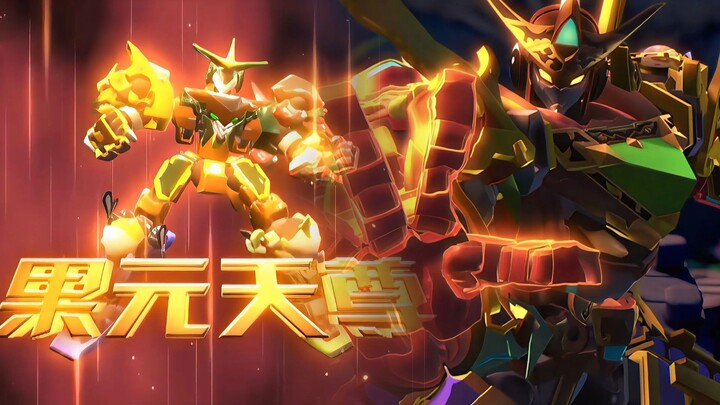 果宝特攻：果元天尊不愧是数值怪啊，从第一部到第四部都很超标！