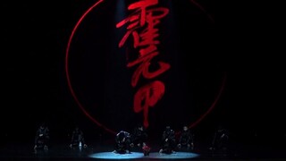 【北京大学风雷街舞社Breaking队】霍元甲