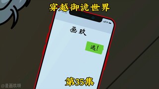 《穿越御诡世界》第35集 宿舍遇袭