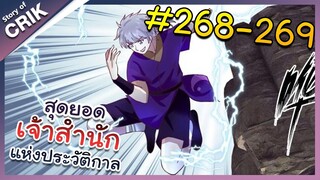 [พากย์มังงะ] สุดยอดเจ้าสำนักแห่งประวัติกาล ตอนที่ 268-269 [มังงะจีน/มังงะต่างโลก/พระเอกเทพ]