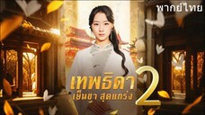 เทพธิดาเย็นชาสุดแกร่ง ภาค 2