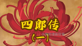 四郎传