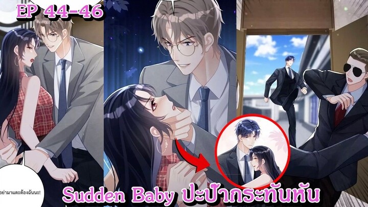 [ อ่านมังงะ ] Sudden Baby ปะป๊ากระทันหัน EP  44 - 46
