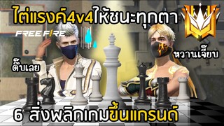 Free Fire 6 สิ่งที่พลิกเกม4v4 ให้ชนะทุกตา