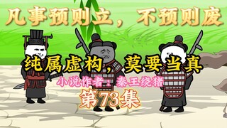 大秦黑道帝师，唯菜吉爱寡人，第73集