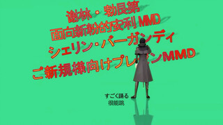 【授权熟肉】谢林·勃艮第面向新粉的安利MMD