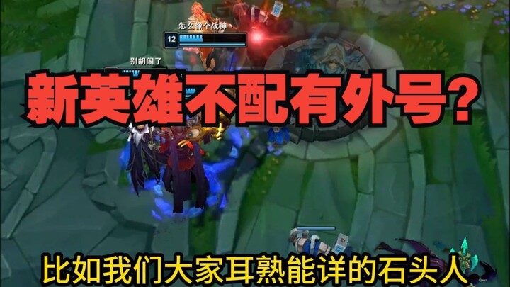 Why do none of the new League of Legends champions have nicknames anymore?