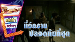 ที่อันตรายปลอดภัยที่สุด - กัดกระชากเกรียน (Phranakornfilm Official)