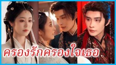 เซินจือเหวย ฮูหยิน | ครองรักครองใจเธอ | คนรักของเธอ คือองค์รัชทายาท (ซับไทย) #ละครจีน #ซีรี่ส์จีน