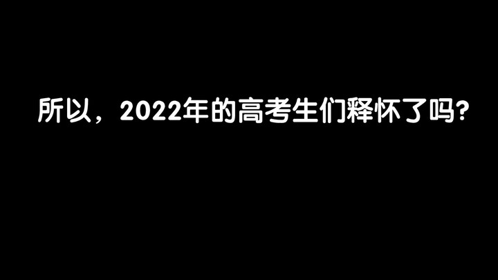 所以，2022年的高考生们释怀了吗？