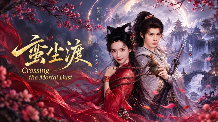 🎬 Crossing the Mortal Dust | Man Chen Du | 蛮尘渡