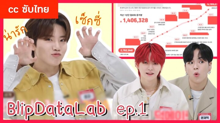 [cc SUBTHAI] BlipDataLab x TREASURE EP.1 📈 กราฟที่พุ่งทะยานไม่หยุดของเทรเชอร์