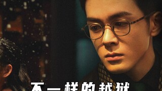 不一样的越狱