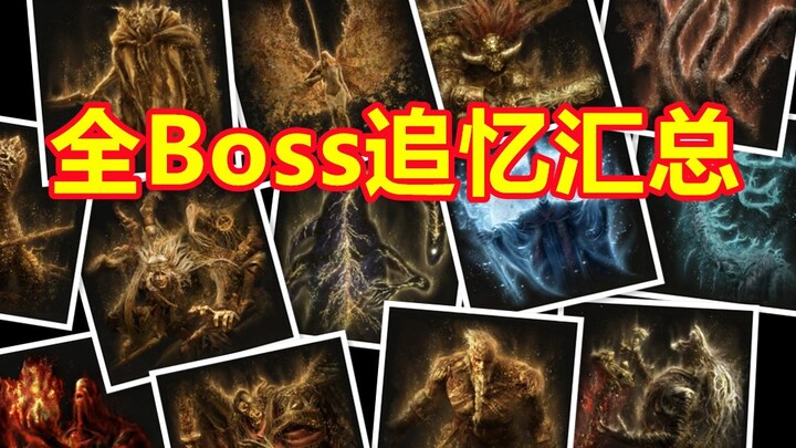 [Elden Ring] Detailed Guide to All Boss Remembrances