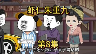 虾仁朱重九第8集