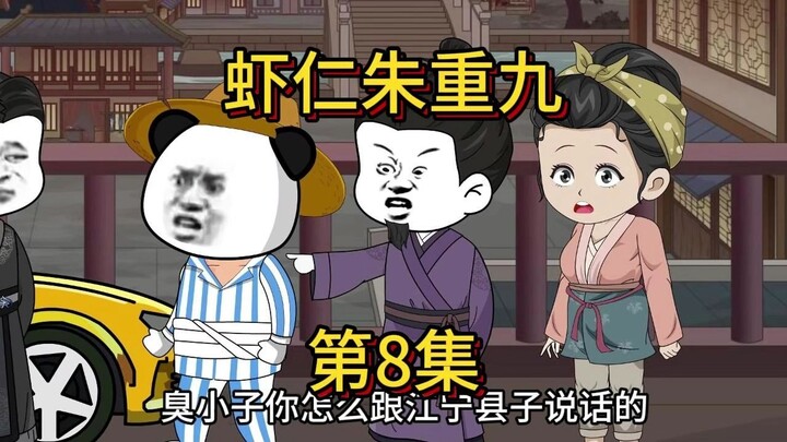 虾仁朱重九第8集