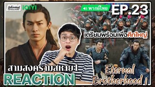 【REACTION】[EP.23] สามสงครามสหาย1 (พากย์ไทย) Eternal Brotherhood1 [紫川] | iQIYIxมีเรื่องแชร์