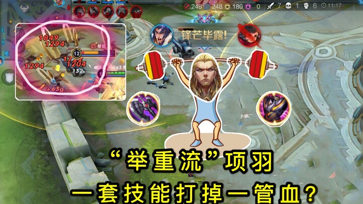 王者荣耀：“举重流”项羽：用1套技能秒掉对手满血？对面毫无招架之力
