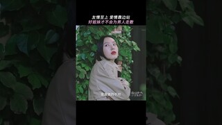 恋爱吧友情才是真正的纯爱 比起和他缘尽于此，我更害怕与你陌路分离。#请和这样的我恋爱吧#胡一天 #梁洁 #iQIYI