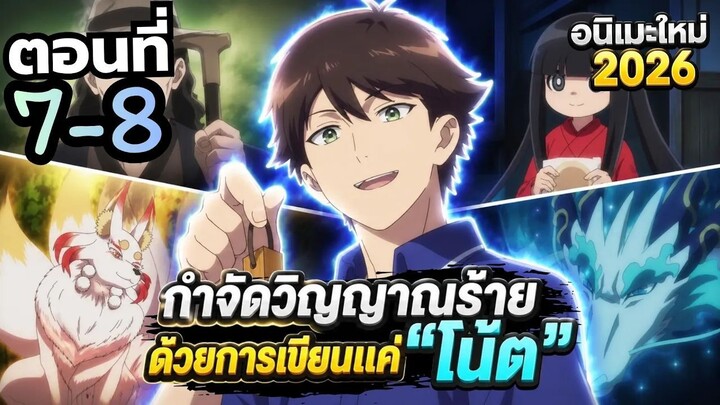 【สปอยอนิเมะ】ชายสวมหมวกและพลังลับบ้านพักคุสึโนกิ! | บ้านพักคุสึโนกิกับสวนเทพเจ้า ตอนที่ 7-8