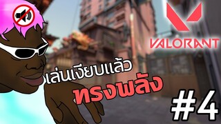 เล่นเงียบๆ ตายเพียบได้ไง VAROLANT #4