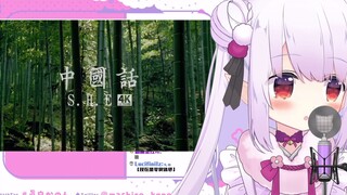 日本萝莉看S.H.E《中国话》当场表示：学不会，告辞