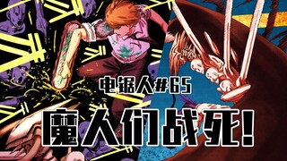 【电锯人65话】暗之恶魔大开杀戒【全彩】