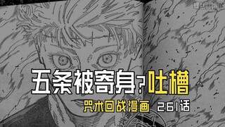 咒术回战漫画261话 吐槽？只是单纯的难过而已....