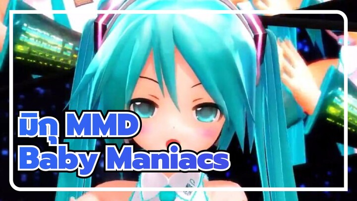[มิกุ MMD] Baby Maniacs / สไตล์ MAMAMA