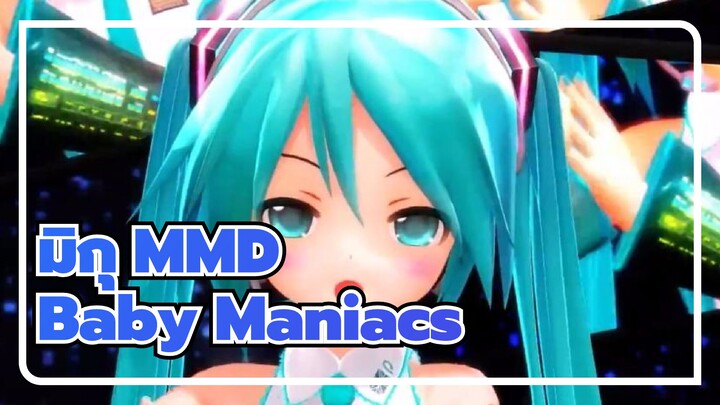 [มิกุ MMD] Baby Maniacs / สไตล์ MAMAMA