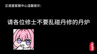 丹修的丹炉到底有什么好的？你们非要碰？