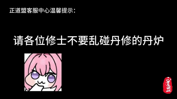 丹修的丹炉到底有什么好的？你们非要碰？
