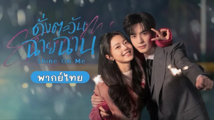 ดั่งตะวันฉายฉาน Ep.2 (พากย์ไทย)