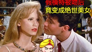 【唐唐】最奇妙的女友 木头模特被小伙亲吻，竟变成绝世美女，美到不可方物！